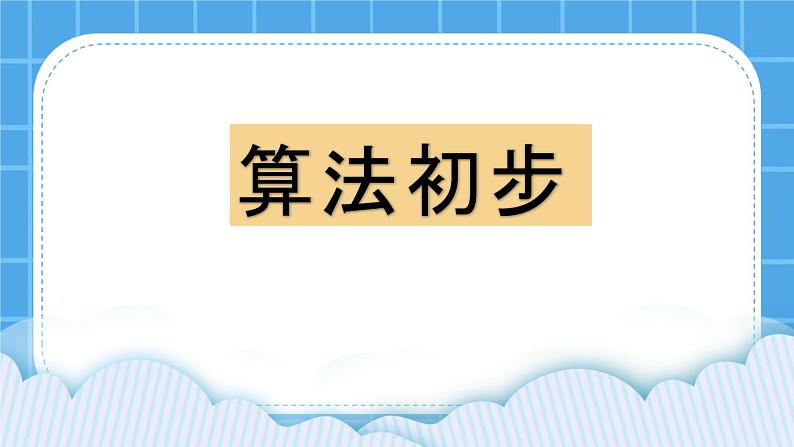 第6课《算法初步》课件PPT第1页