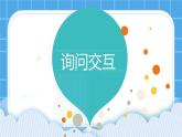 第7课《询问交互》课件PPT