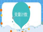 第8課《變量計(jì)數(shù)》課件PPT