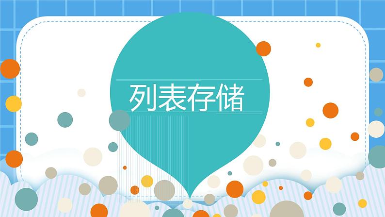 第9课《列表存储》课件PPT第1页