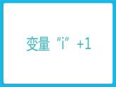 第10課《遍歷列表》課件PPT