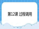 第12課《過程調(diào)用》課件PPT
