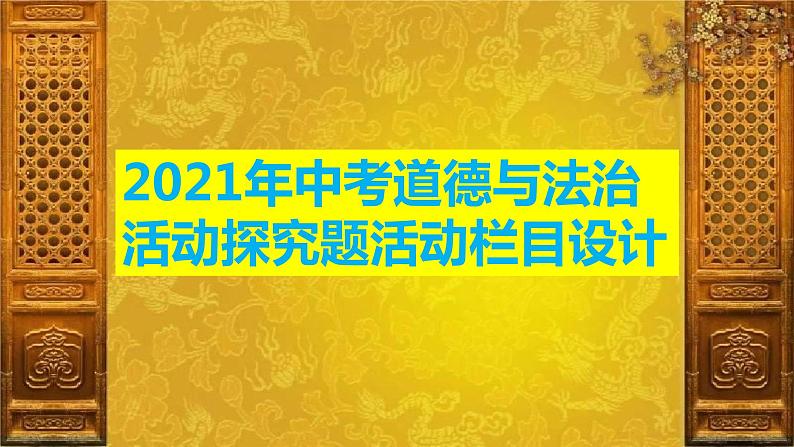 活动探究题活动栏目设计课件01