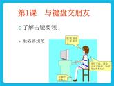 第1课 与键盘交朋友课件PPT