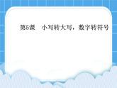 第5課 小寫轉(zhuǎn)大寫，數(shù)字轉(zhuǎn)符號課件PPT