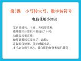 第5課 小寫轉(zhuǎn)大寫，數(shù)字轉(zhuǎn)符號課件PPT