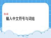 第8課 輸入中文符號(hào)與詞組課件PPT