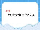 第9課 修改文章中的錯誤課件PPT