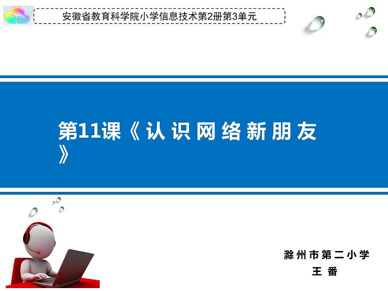 《认识网络新朋友》课件第1页