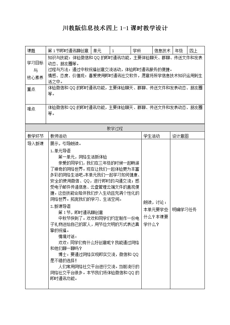 川教版信息技术四上第一单元第1节即时通讯聊创意教案第1页