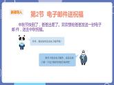 【川教版】四上信息技術(shù)  1.2  電子郵件送祝福（課件+教案）