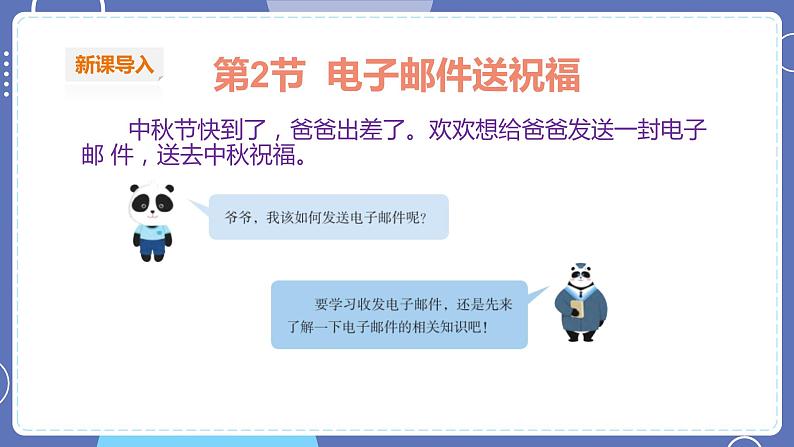 【川教版】四上信息技术  1.2  电子邮件送祝福（课件+教案）02