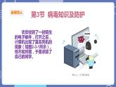 【川教版】四上信息技術(shù)  2.3 病毒知識(shí)及防護(hù)（課件+教案）