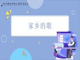 【川教版】四上信息技術(shù)  3.2 家鄉(xiāng)的歌（課件+教案）