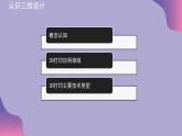 1.1 认识三维设计 课件1
