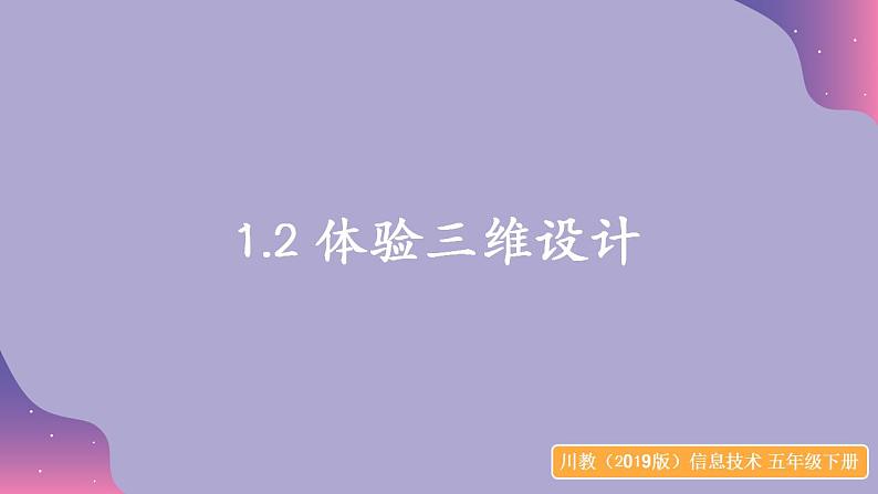 1.2 体验三维设计 课件101