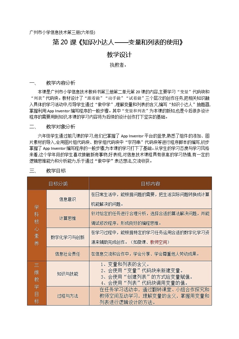广州市小学信息技术第三册(六年级)《知识小达人——变量和列表的使用》教学设计01