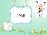 小学数制ppt