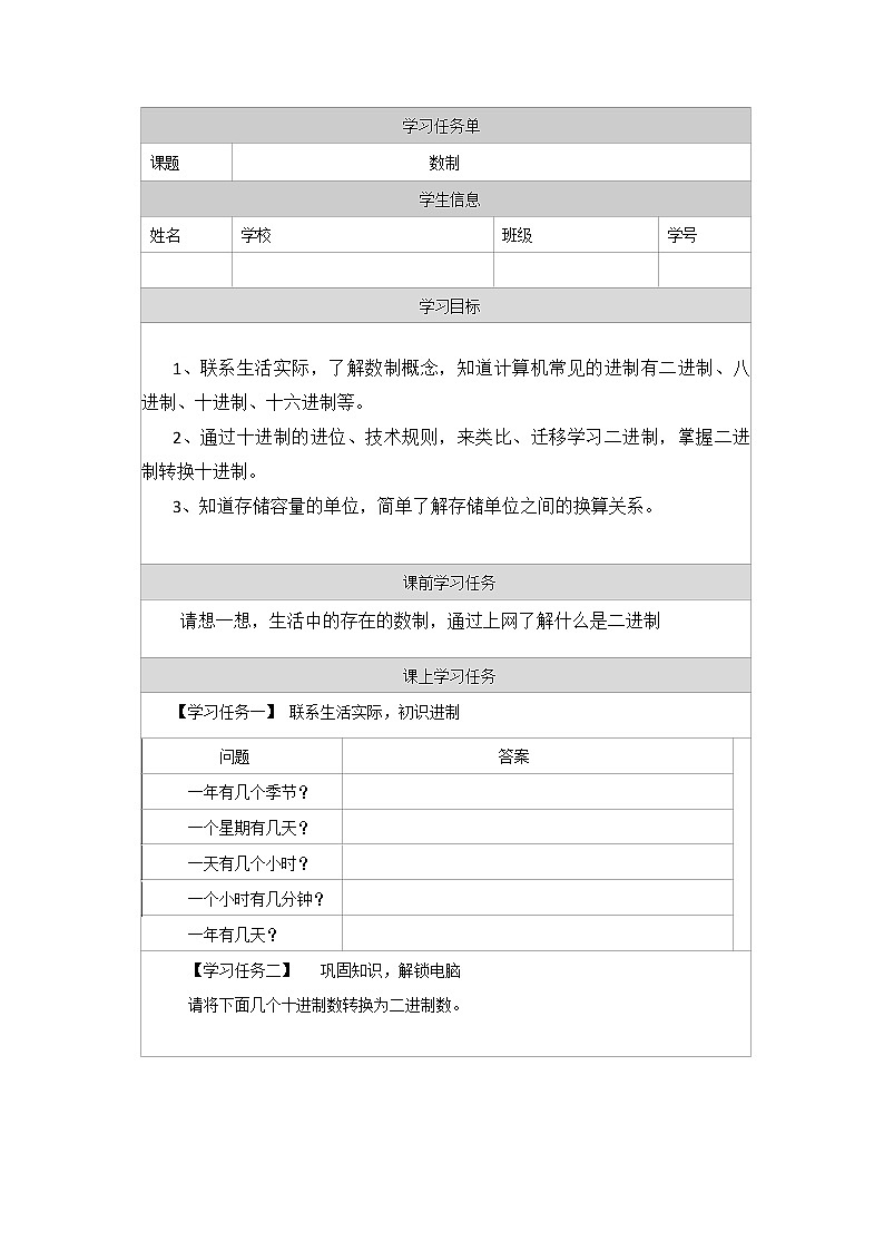 小学《数制》学习任务单01