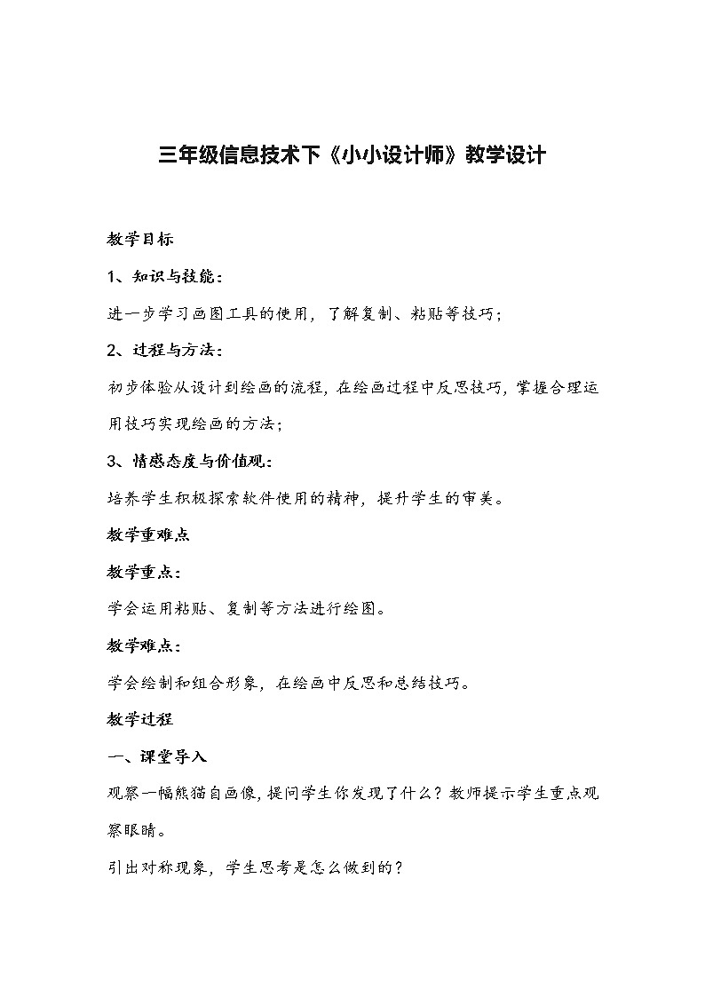 三年级信息技术下《小小设计师》教学设计第1页