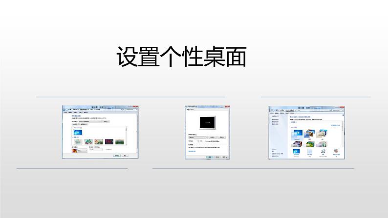 5设置个性桌面课件PPT第1页