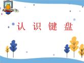 6认识键盘ppt课件