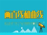 17画直线与曲线课件PPT