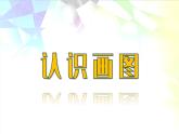 14认识画图课件PPT