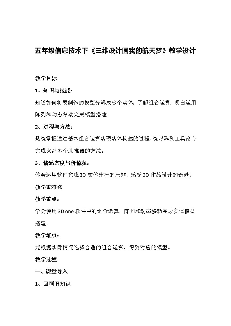 五年级信息技术下《三维设计圆我的航天梦》教学设计第1页