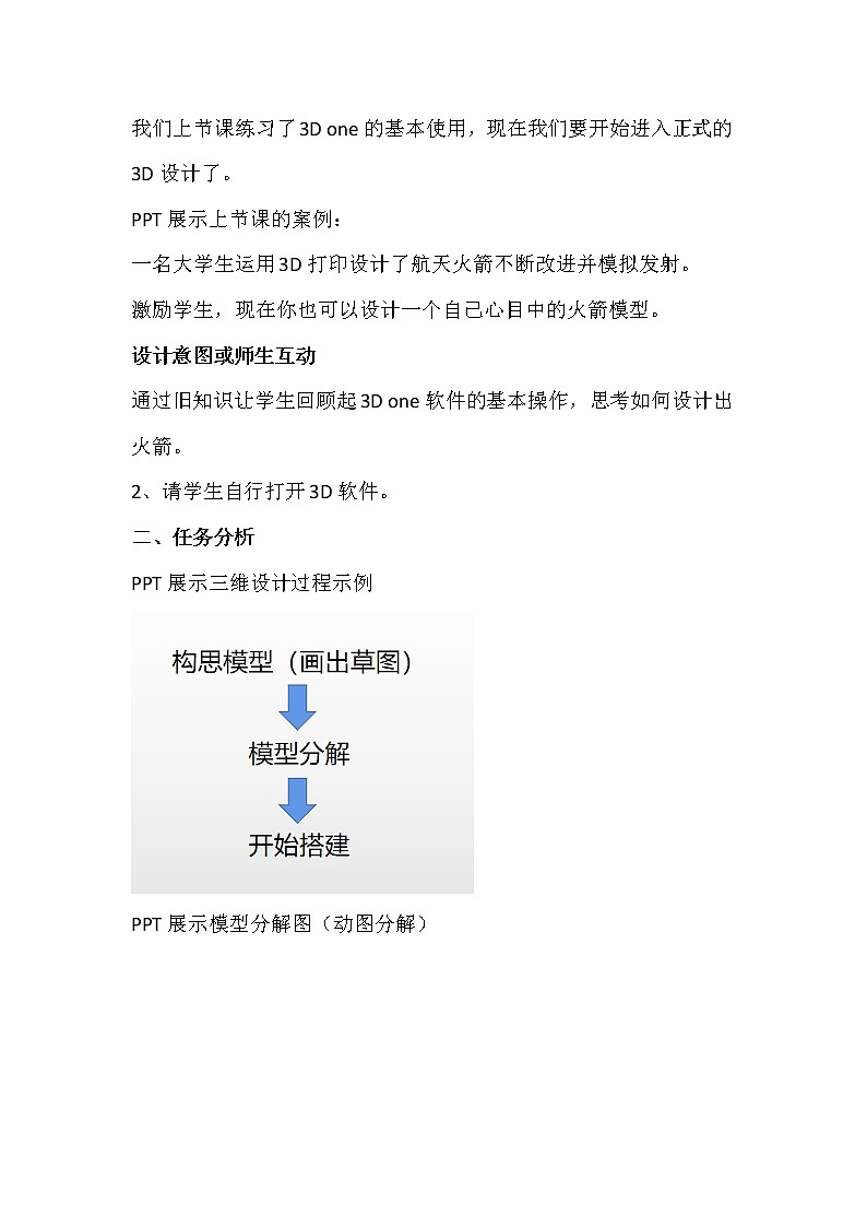 五年级信息技术下《三维设计圆我的航天梦》教学设计第2页