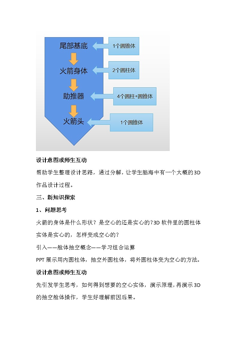 五年级信息技术下《三维设计圆我的航天梦》教学设计第3页