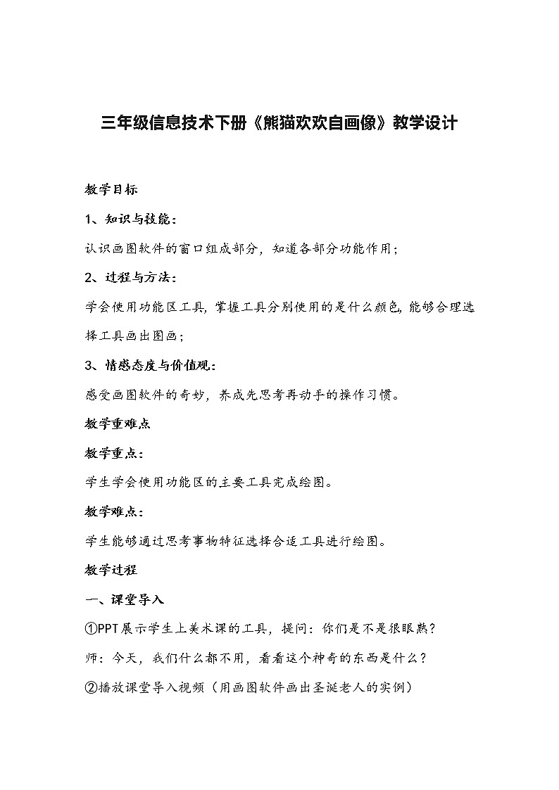 三年级信息技术下册《熊猫欢欢自画像》教学设计01