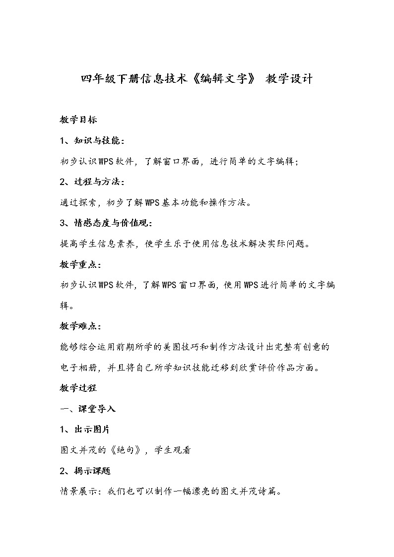四年级下册信息技术《编辑文字》 教学设计第1页