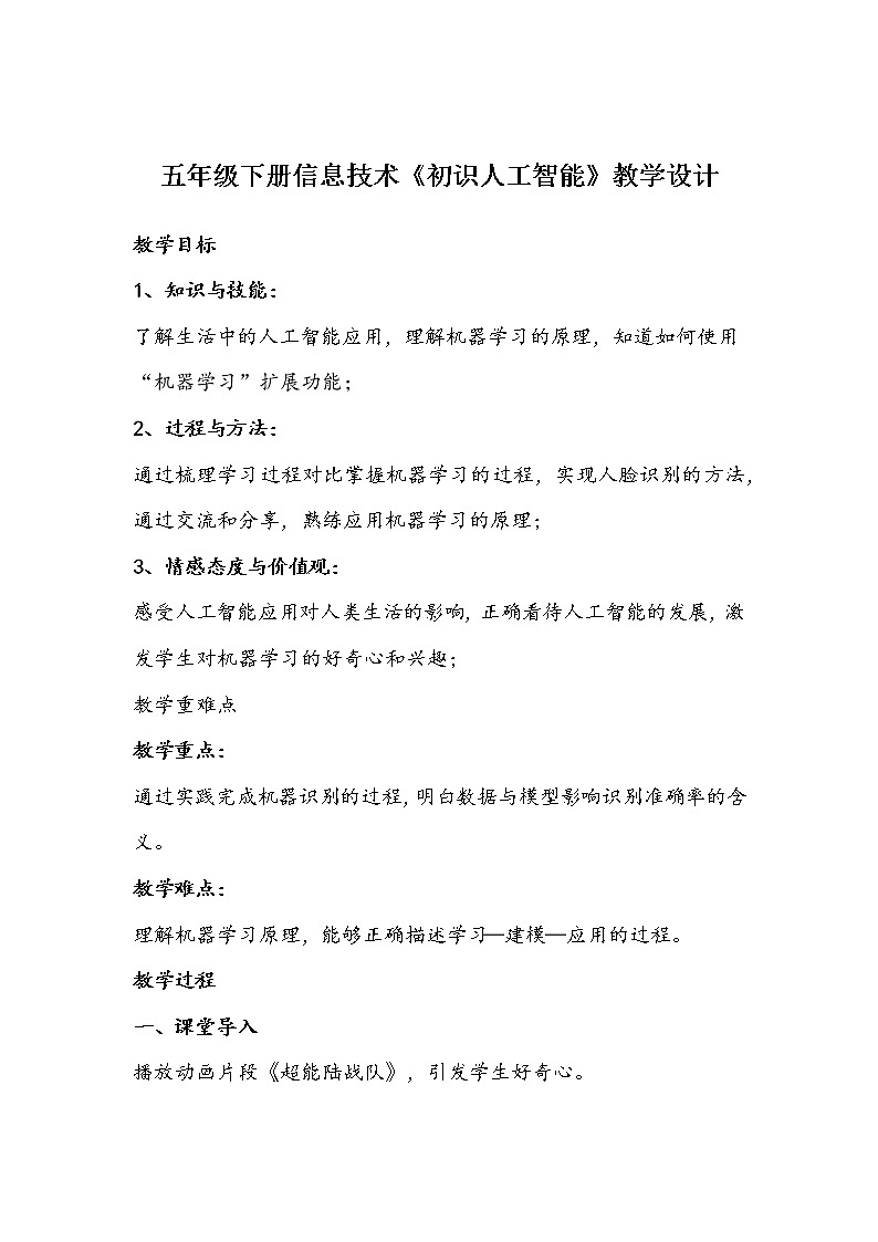 五年级下册信息技术《初识人工智能》教学设计第1页