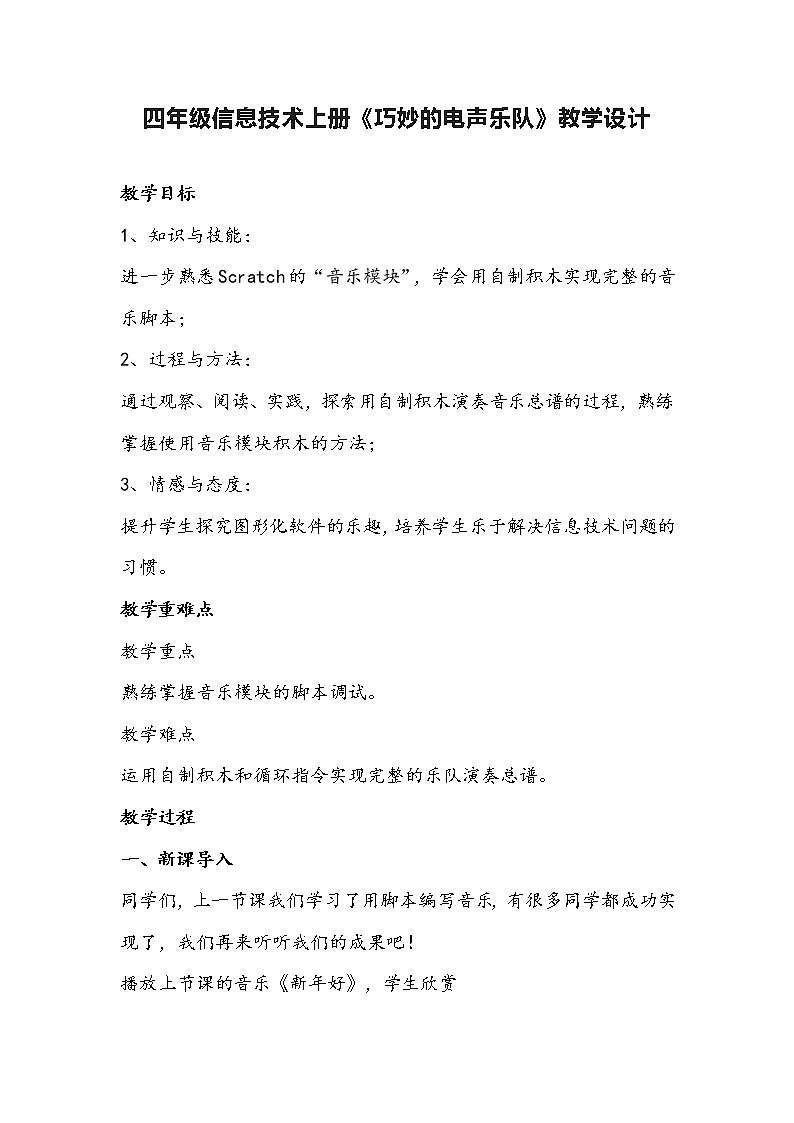 四年级信息技术上册《巧妙的电声乐队》教学设计第1页