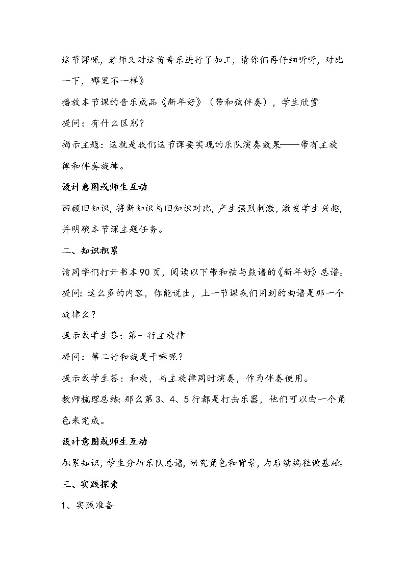 四年级信息技术上册《巧妙的电声乐队》教学设计第2页