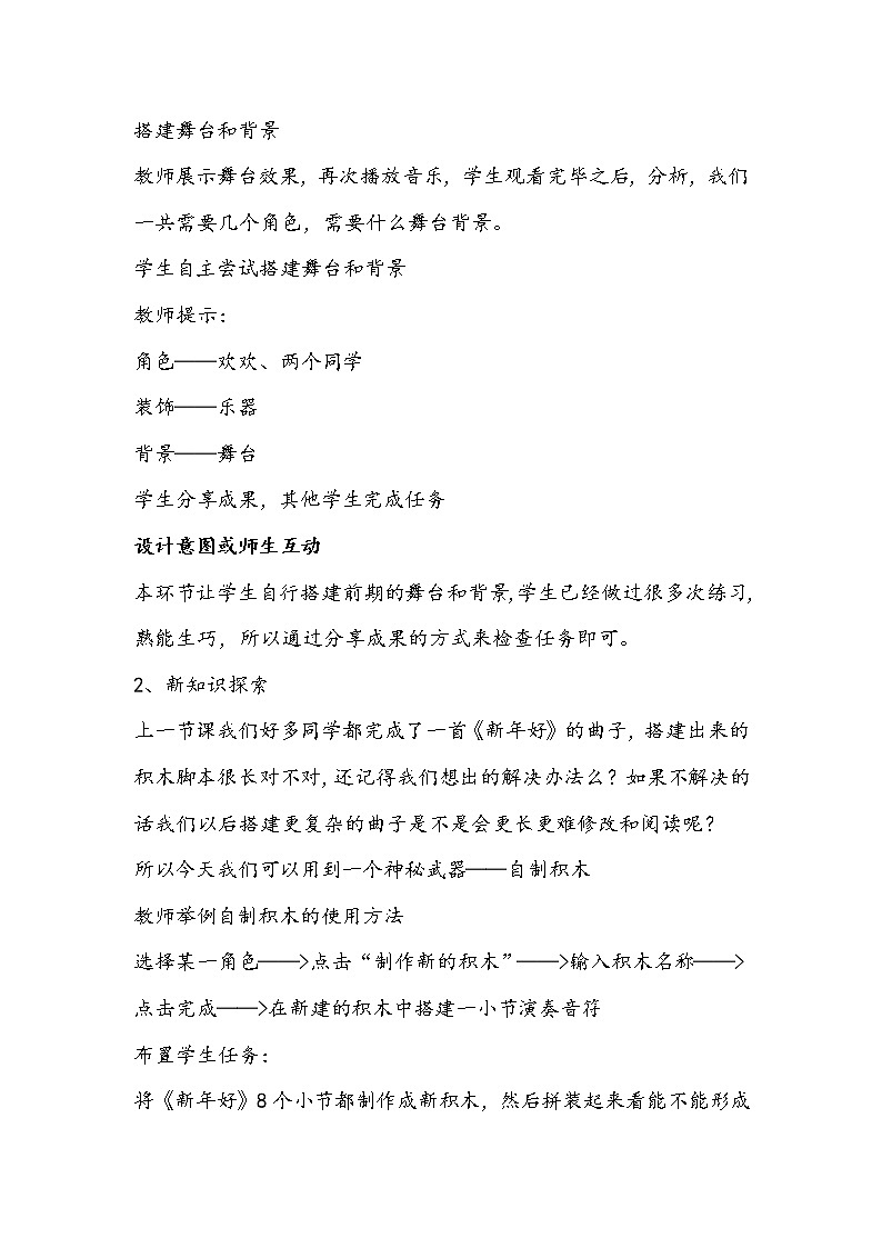 四年级信息技术上册《巧妙的电声乐队》教学设计第3页