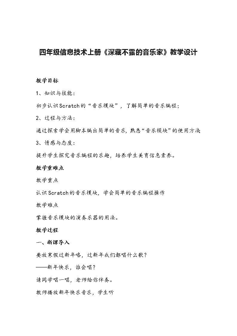 四年级信息技术上册《深藏不露的音乐家》教学设计第1页