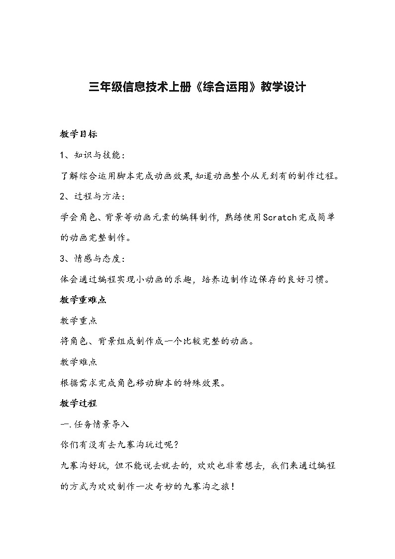 三年级信息技术上册《综合运用》教学设计01