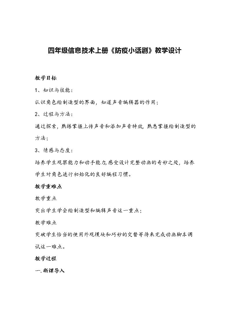 四年级信息技术上册《防疫小话剧》教学设计01