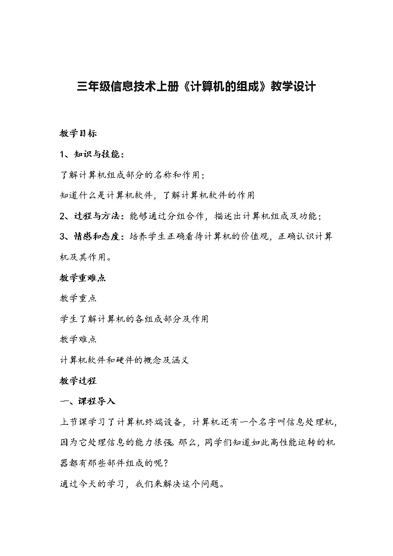 三年级信息技术上册《计算机的组成》教学设计01