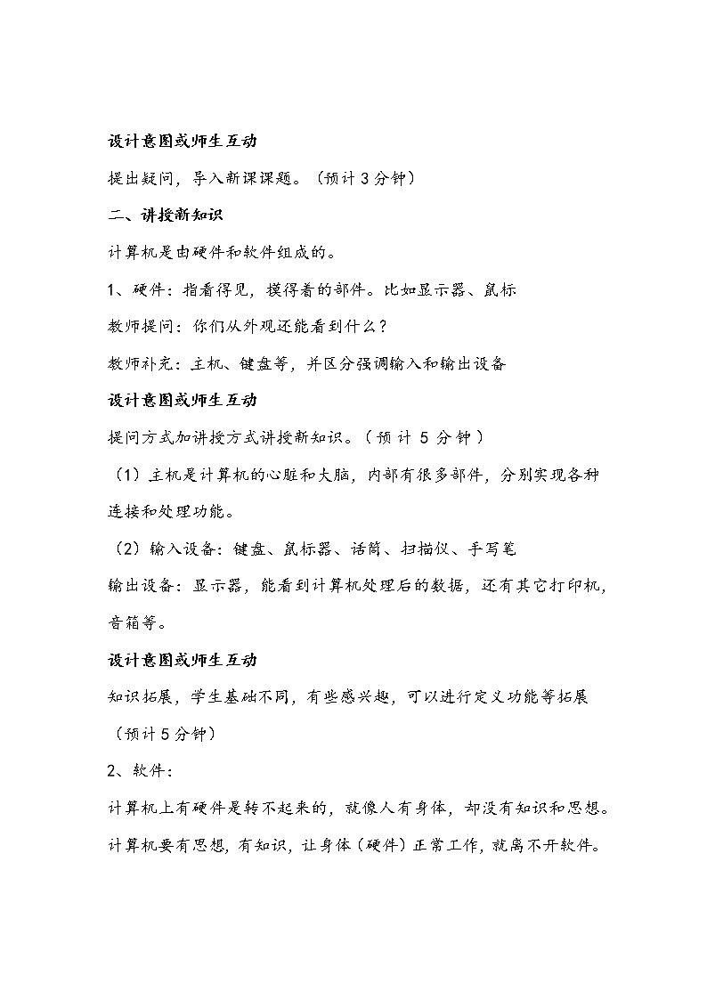 三年级信息技术上册《计算机的组成》教学设计02