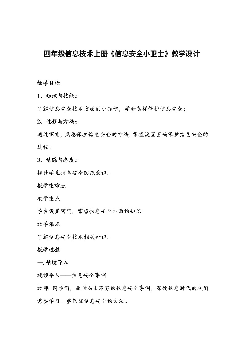 四年级信息技术上册 2.2《信息安全小卫士》教学设计01