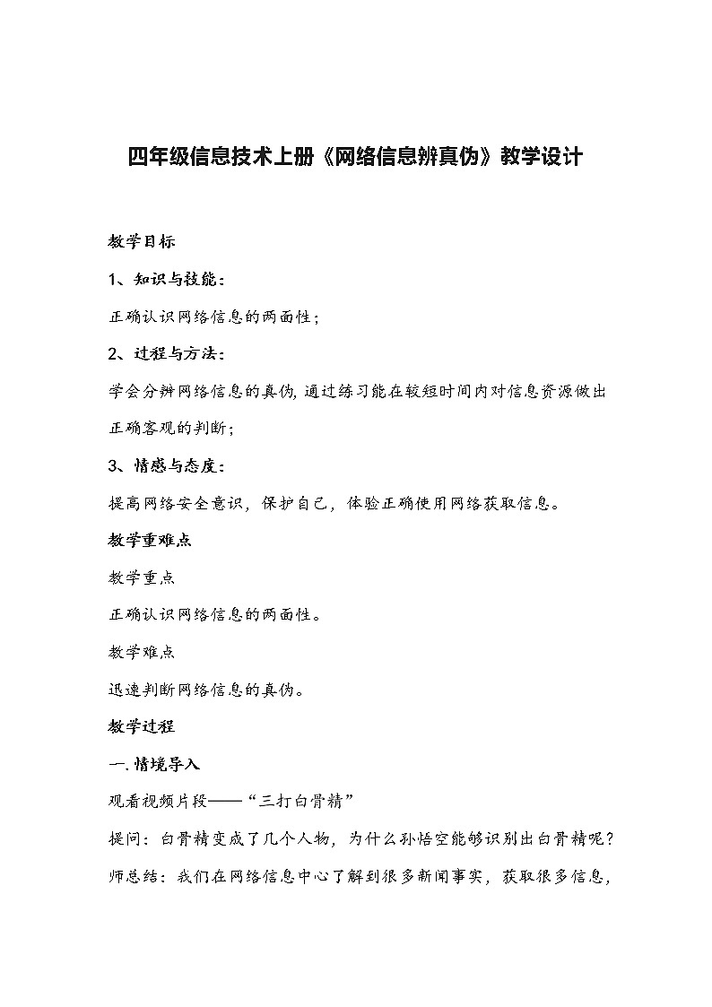 四年级信息技术上册《网络信息辨真伪》教学设计01