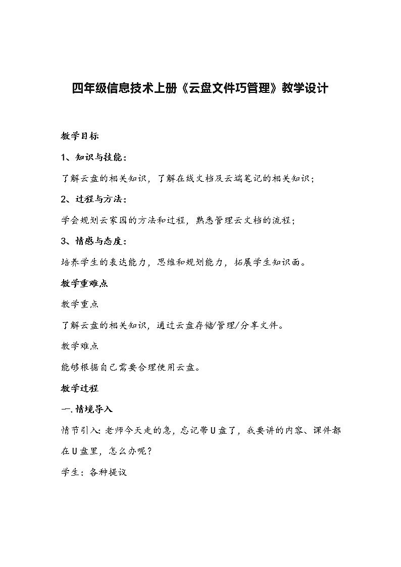四年级信息技术上册《云盘文件巧管理》教学设计第1页