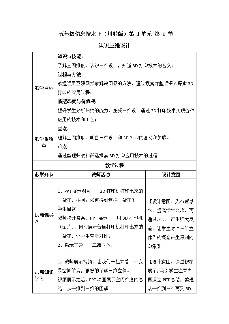 五年级信息技术下册课程资源-1.1认识三维设计   川教版（2019） 课件教案01