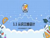五年级信息技术下册课程资源-1.1认识三维设计   川教版（2019） 课件教案