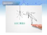 五年级信息技术下册课程资源-1.1认识三维设计   川教版（2019） 课件教案