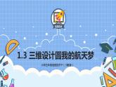 五年级信息技术下册课程资源-1.3三维设计圆我的航天梦  川教版（2019） 课件教案