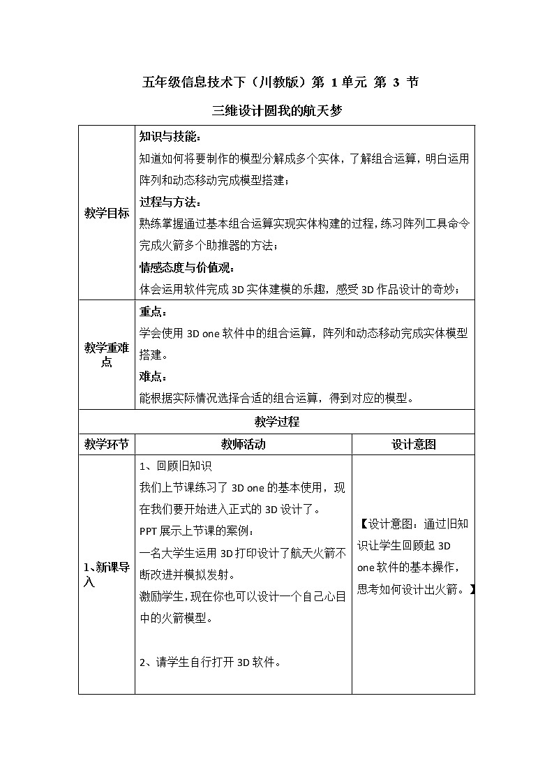 五年级信息技术下册课程资源-1.3三维设计圆我的航天梦  川教版（2019） 课件教案01